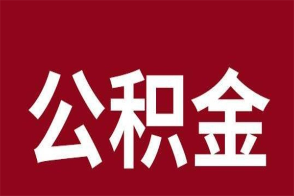 河池公积金封存没满6个月怎么取（公积金封存不满6个月）