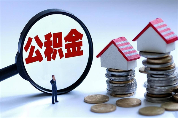 河池离职一年多了怎么取住房公积金（离职一年多公积金怎么提取）