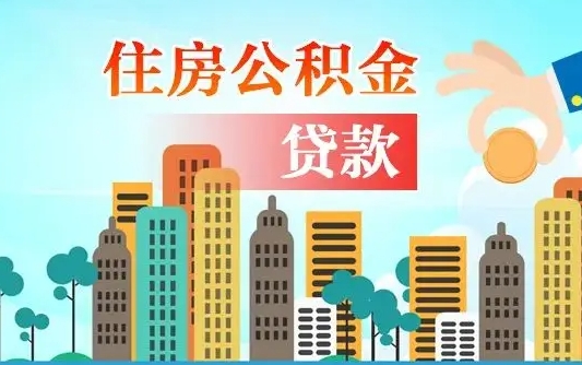 河池离职后怎么取公积金（离职了怎么提取住房公积金的钱）