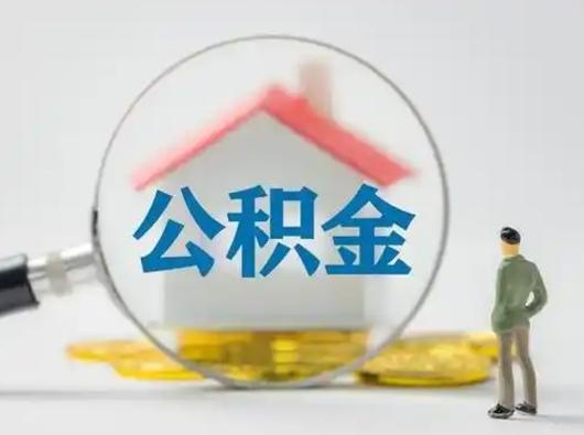 河池离职后怎么能把公积金取出来（离职后怎么把住房公积金取出来）