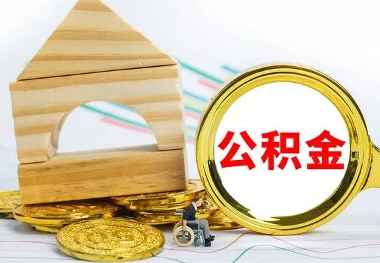 河池离开公积金如何取出来（公积金离开了这座城市,怎么领取）